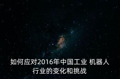 日本壓制中國機(jī)器人發(fā)展三大關(guān)鍵