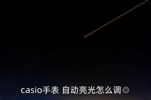 自動背光 卡西歐,卡西歐prg130y自動背光