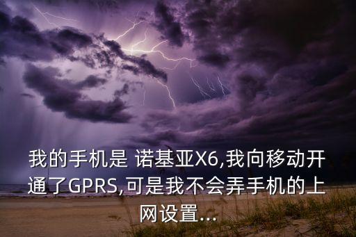 我的手機(jī)是 諾基亞X6,我向移動(dòng)開(kāi)通了GPRS,可是我不會(huì)弄手機(jī)的上網(wǎng)設(shè)置...