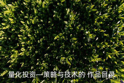 量化投資—策略與技術(shù)的 作品目錄