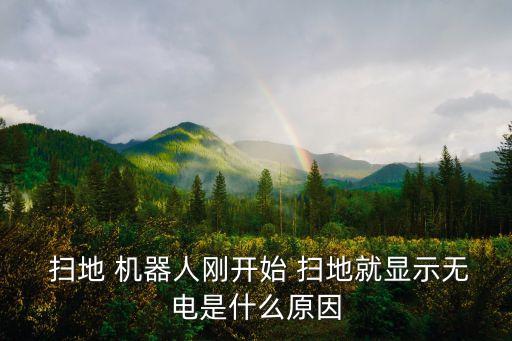 掃地機(jī)器人電池