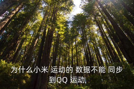 qq運(yùn)動(dòng)與健康不同步數(shù)據(jù),榮耀運(yùn)動(dòng)健康同步微信