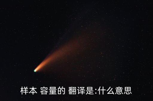 樣本 容量的 翻譯是:什么意思