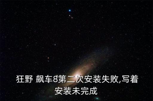 狂野飆車8 數(shù)據(jù)包