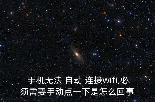 手機無法 自動 連接wifi,必須需要手動點一下是怎么回事