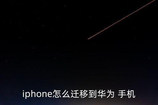 iphone怎么遷移到華為 手機