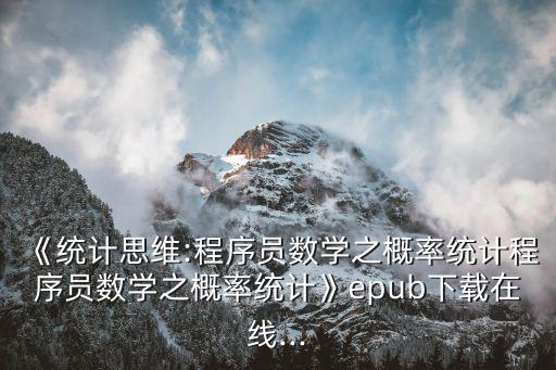 《統(tǒng)計思維:程序員數(shù)學(xué)之概率統(tǒng)計程序員數(shù)學(xué)之概率統(tǒng)計》epub下載在線...