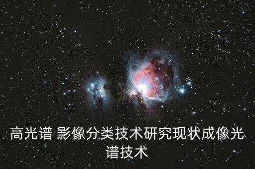 高光譜 影像分類技術(shù)研究現(xiàn)狀成像光譜技術(shù)