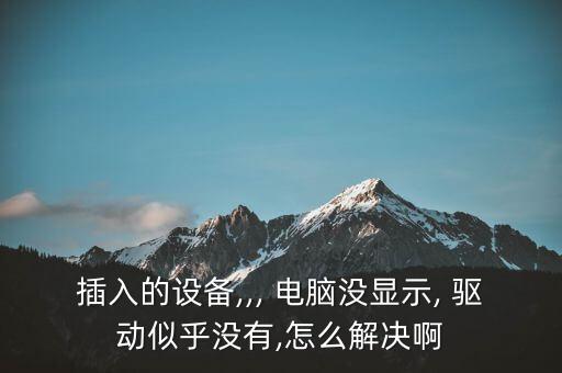 電腦插數(shù)據(jù)線沒有驅(qū)動,為什么數(shù)據(jù)線插到電腦上顯示不出來