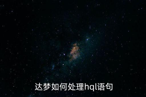  達夢如何處理hql語句