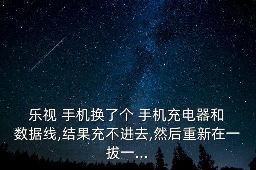 樂視手機(jī)數(shù)據(jù)線拆開,手機(jī)數(shù)據(jù)線接頭怎么拆開
