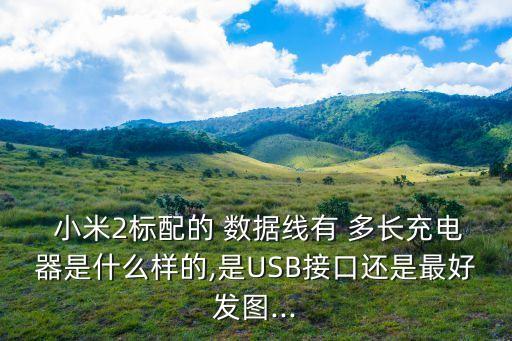 小米數(shù)據(jù)線多長,小米11pro數(shù)據(jù)線多長