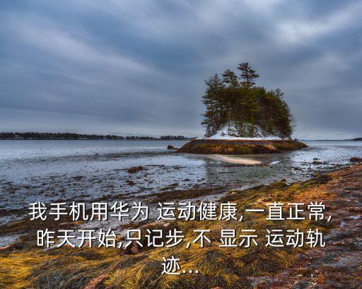 記錄運(yùn)動數(shù)據(jù)怎么沒有顯示0,keep怎么記錄運(yùn)動數(shù)據(jù)