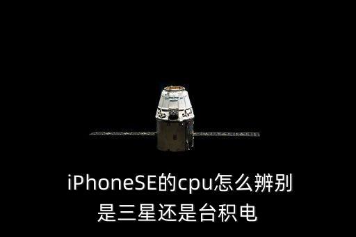  iPhoneSE的cpu怎么辨別是三星還是臺積電