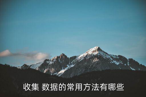 怎樣收集數(shù)據(jù)