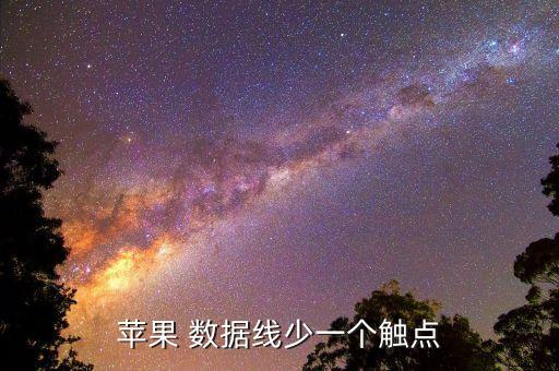 iphone 數(shù)據(jù)線(xiàn) 電阻,數(shù)據(jù)線(xiàn)電阻一般多少