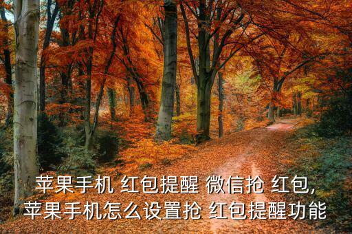 群里微信紅包自動搶紅包