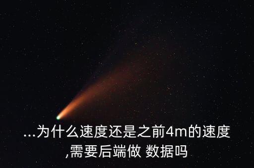 ...為什么速度還是之前4m的速度,需要后端做 數(shù)據(jù)嗎