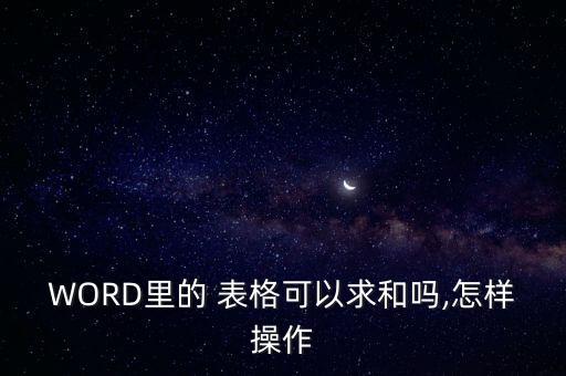 word2007表格數(shù)據(jù)匯總,excel表格怎么自動匯總數(shù)據(jù)
