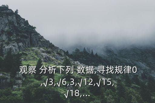 觀察分析下列數(shù)據(jù) 第n個,你使用了哪些數(shù)據(jù)來分析觀察到的問題?