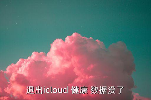 退出icloud 健康 數(shù)據(jù)沒了