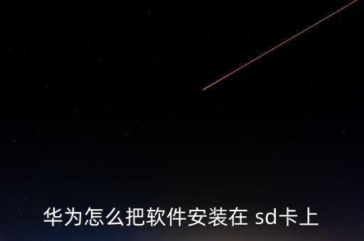 華為怎么把軟件安裝在 sd卡上