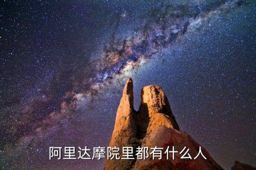 阿里達(dá)摩院里都有什么人