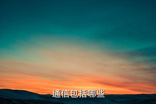  通信包括哪些