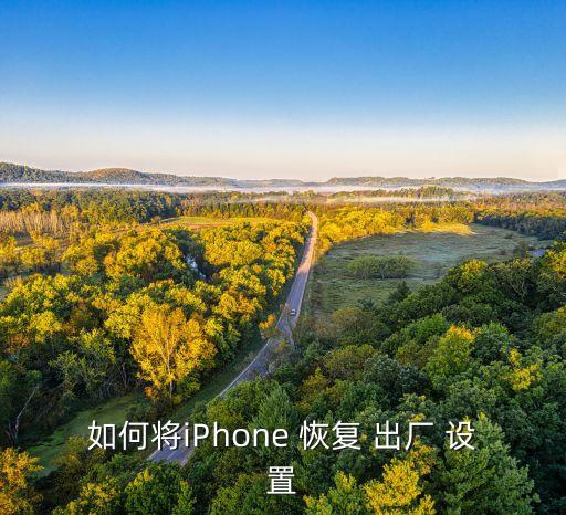 如何將iPhone 恢復(fù) 出廠 設(shè)置