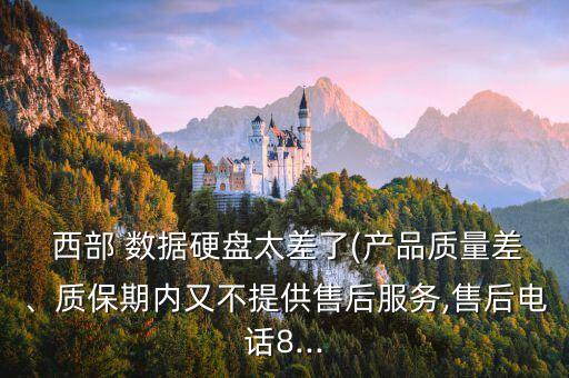  西部 數(shù)據(jù)硬盤太差了(產(chǎn)品質(zhì)量差、質(zhì)保期內(nèi)又不提供售后服務(wù),售后電話8...