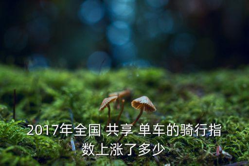 沈陽ofo共享單車數(shù)據(jù),沈陽共享單車運營范圍2022