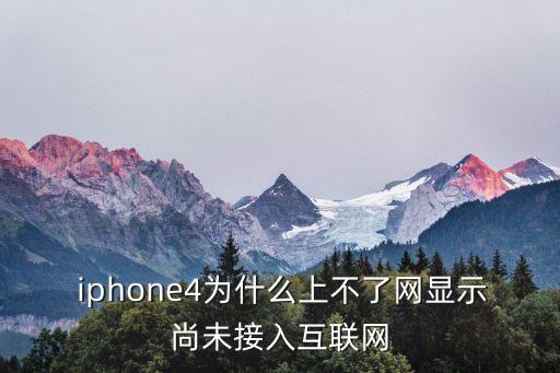 iphone4連接不上數(shù)據(jù),iPhone4無法連接Wi-Fi