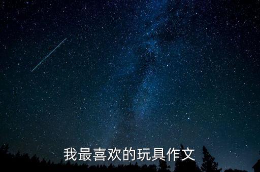 我最喜歡的玩具作文