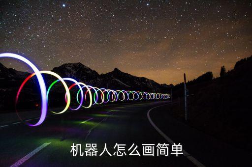  機(jī)器人怎么畫(huà)簡(jiǎn)單
