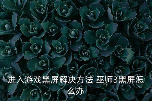 巫師3自動(dòng)關(guān)機(jī)怎么辦,一進(jìn)巫師三就自動(dòng)關(guān)機(jī)