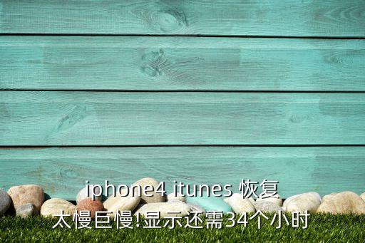 iphone4 itunes 恢復(fù)太慢巨慢!顯示還需34個小時