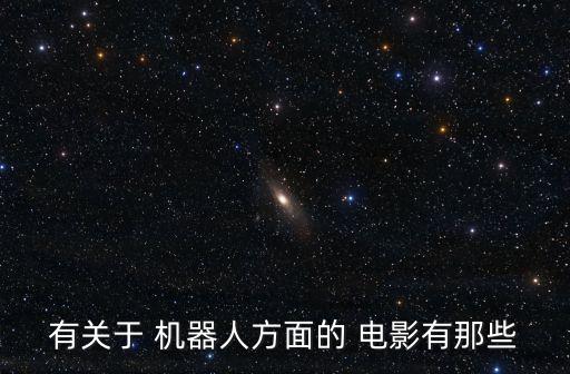 有關(guān)于 機器人方面的 電影有那些