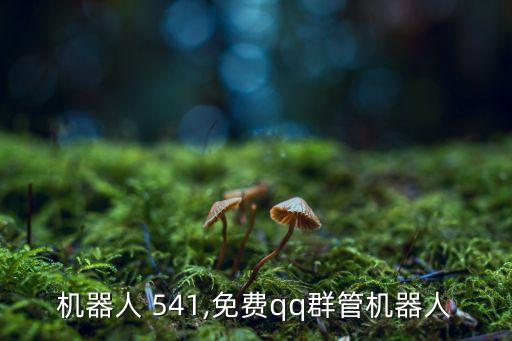 機(jī)器人 541,免費(fèi)qq群管機(jī)器人