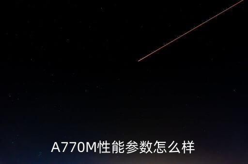 A770M性能參數(shù)怎么樣