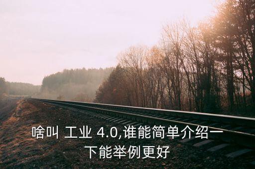 自動化工業(yè)4.0概念,對自動化工業(yè)4.0的認(rèn)識和理解
