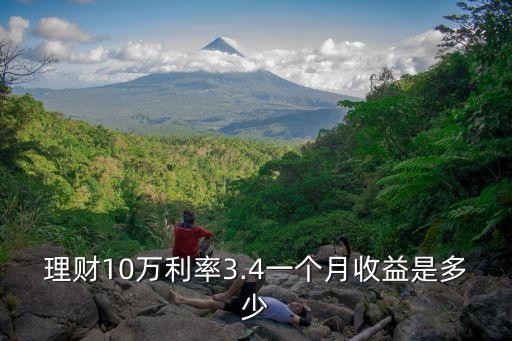 理財10萬利率3.4一個月收益是多少