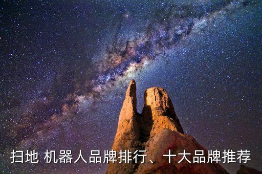 掃地 機(jī)器人品牌排行、十大品牌推薦
