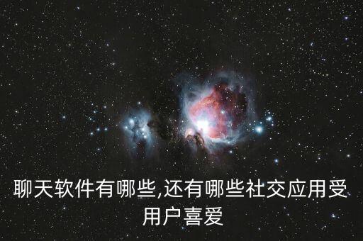 陌陌用戶數(shù)據(jù)多,陌陌數(shù)據(jù)怎么傳輸?shù)絼e的手機(jī)