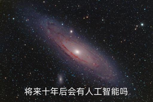 將來十年后會有人工智能嗎
