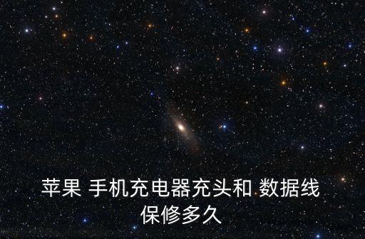  蘋(píng)果 手機(jī)充電器充頭和 數(shù)據(jù)線 保修多久