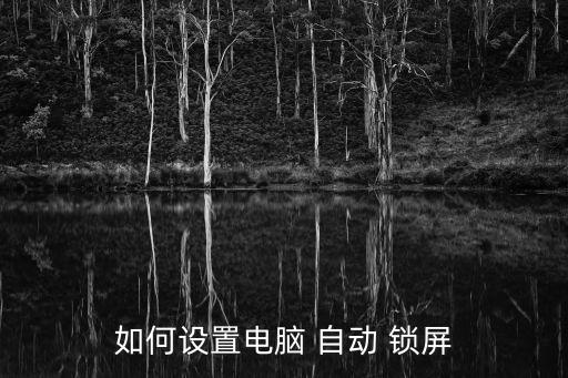 屏幕不能自動(dòng)鎖屏,手機(jī)屏幕自動(dòng)鎖屏?xí)r間怎么設(shè)置