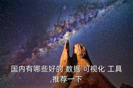 數(shù)據(jù)可視化工具類(lèi)型,數(shù)據(jù)的可視化呈現(xiàn)類(lèi)型主要分為