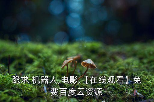 瑞典U2機器人,星球大戰(zhàn)u2機器人