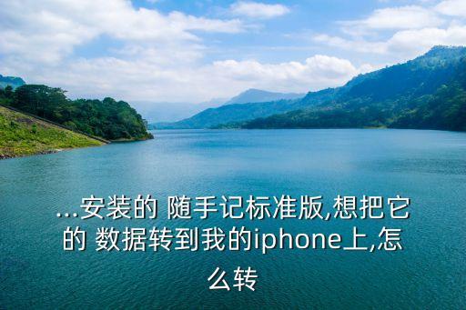 隨手記 蘋果 導(dǎo)出數(shù)據(jù),手機(jī)隨手記怎么導(dǎo)出數(shù)據(jù)