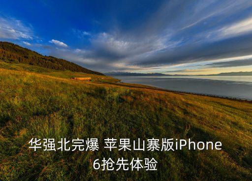 華強北完爆 蘋果山寨版iPhone6搶先體驗